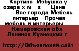 	 Картина“ Избушка у озера“х,м 40х50 › Цена ­ 6 000 - Все города Мебель, интерьер » Прочая мебель и интерьеры   . Кемеровская обл.,Ленинск-Кузнецкий г.